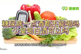 糖尿病一点酒都不能喝吗？少量喝白酒可以吗？听听医生怎么说