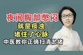 夜间胸部憋闷，就是痰浊堵住了心脉，中医教你如何正确扫清淤堵