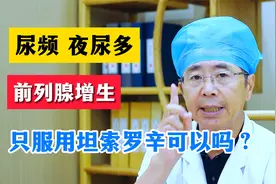 尿频，夜尿多，前列腺增生只服用坦索罗辛可以吗？视频封面
