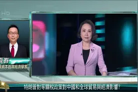 美国下周实施对等关税 夏春：对欧洲日本等国冲击较大视频封面