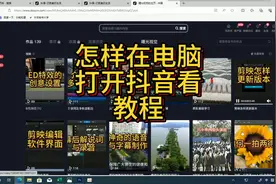 怎样在电脑打开抖音看教程视频封面