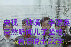 央视“铁嘴”李瑞英：突然听闻儿子坠楼，含着泪说出22字视频封面