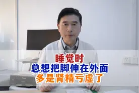 睡觉时总想把脚伸在外面？多是肾精亏虚了！视频封面