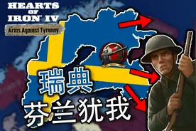 瑞典雄狮死保芬兰，芬兰犹我！【钢铁雄心4DLC：以力御暴】