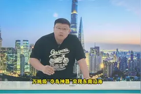 万吨级装备现身东南沿海！解放军夺岛底牌全解析，反介入体系已成视频封面