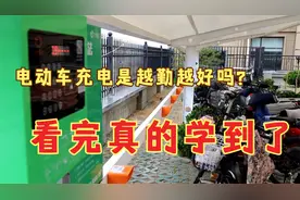 今天才知道，电动车充电是越勤越好吗？一次说懂，看完真的学到了视频封面