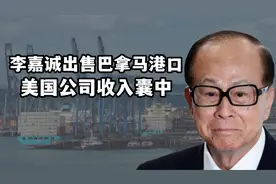 李嘉诚出售所有巴拿马港口，贝莱德公司顺势收购，特朗普欣喜若狂视频封面