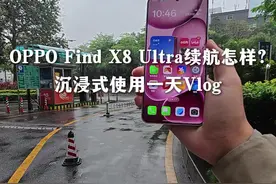OPPO Find X8 Ultra续航测试：一天沉浸体验视频封面