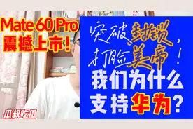 Mate60Pro震撼上市！突破封锁，打脸美帝，我们为什么支持华为？视频封面