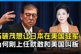 日本想在美国驻军，石破茂刚上任就想与美平起平坐，底气从何而来视频封面