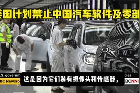 美国计划对中国智能网联汽车软件以及汽车零部件颁布禁令！视频封面
