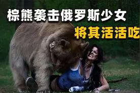 “妈妈！熊在吃我！”俄罗斯少女被熊袭击，给妈妈打了3个电话视频封面