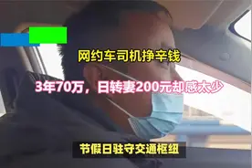 网约车司机挣辛钱！3年70万，日转妻200元却感太少视频封面