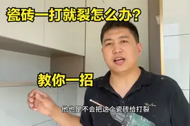 瓷砖一打就裂，电锤不能在瓷砖打孔？教你一招，不管怎么打都不裂