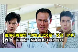 香港黑帮之洪门14K，陈惠敏亲身演绎江湖险恶，真人真事改编电影视频封面