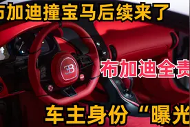 布加迪撞宝马后续来了，布加迪全责！车主身份曝光视频封面
