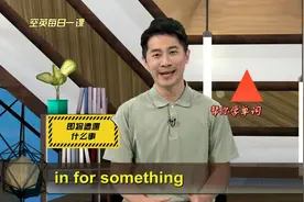 英语片语in-for-something意思、发音使用场景#英语例句逐句讲解