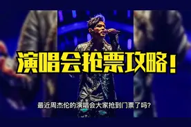 演唱会抢票攻略，赶快收藏！