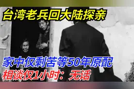 台湾老兵回大陆探亲，家中仅剩苦等50年原配，相谈1小时：无话视频封面
