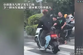 小伙街头与男子发生口角，下一秒从车底抽出一把水果刀吓坏路人视频封面