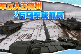 普京收到好消息，俄军首次杀入苏梅州，2万乌军或被包饺子视频封面