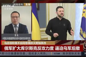 乌总统称美不应同意俄停火附加条件视频封面