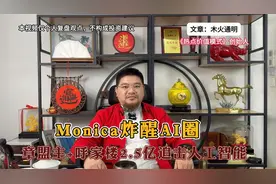 Monica如何能炸醒AI圈还让美国科技界跳脚？37亿订又有何关联？