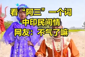 看：“阿三”一个词，中印民间情，网友：不气了嘛！视频封面