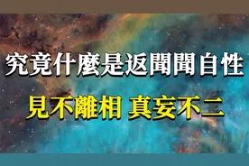 究竟什么才是返闻闻自性？它可是你明心见性的关键啊！