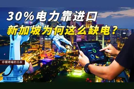 新加坡比香港小出近两个台北，用电却多出80亿度！电都用哪儿了？视频封面