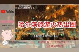 哈尔滨旅游火热出圈 据说还有一个亿人在路上 跟过年一样热闹~