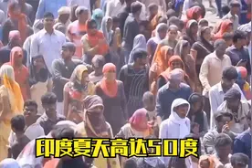 印度夏天高达50度，当地人如何度过，知道真相后真的让人心疼视频封面