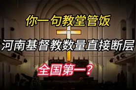你一句教堂管饭，河南基督教数量直接断层，全国第一？视频封面