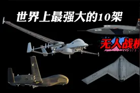 世界最强10大无人战机，中国无人机不光路子野，战斗起来更残暴！