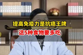 提高免疫力是抗癌王牌，这5种食物要多吃视频封面