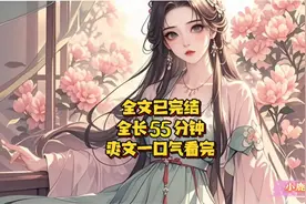 全篇完结，55分钟，爽文一口气看完！！~~❤️