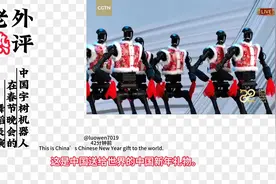 老外看春晚机器人舞蹈：这是中国送给世界的中国新年礼物。视频封面