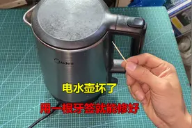 才知道，原来电水壶坏了，大部分用一根牙签就能修好视频封面
