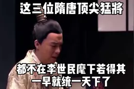 这三位隋唐顶尖猛将，都不在李世民麾下，若得其一早就统一天下了视频封面