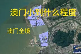 澳门小到什么程度