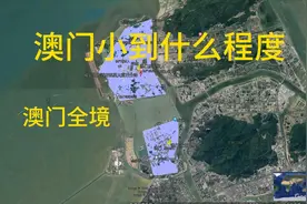 澳门小到什么程度视频封面