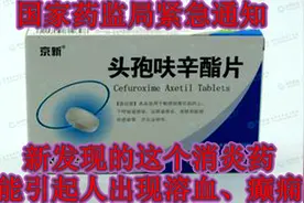 药监部急通知：此类消炎药，新发现的能引起人体出现溶血、癫痫视频封面