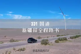 331国道新疆段全程路书。环中国自驾中~~~