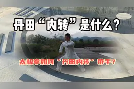 太极拳如何“丹田内转”带动四肢？以下是直观的“内转”体会
