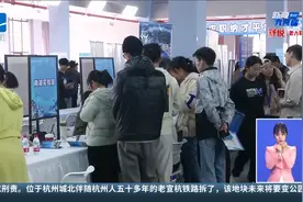 春天行动 杭高院春季招聘会 高端人才与科创企业“双向奔赴”视频封面