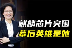 华为的秘密武器，芯片女王何庭波