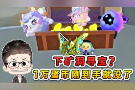 蛋仔派对：新赛季又到了？下矿洞寻宝，1万蛋币刚到手就没了！