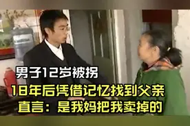 男子12岁被拐，18年后却凭记忆找到父亲，直言：是我妈把我卖掉的视频封面