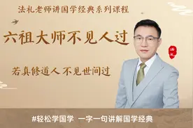 《六祖坛经》：为何要不见人过？若真修道人不见世间过视频封面
