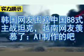 韩国网友围观中国88式主战坦克，越南网友羡慕了：AI制作的吧视频封面